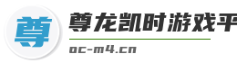 尊龙凯时游戏平台