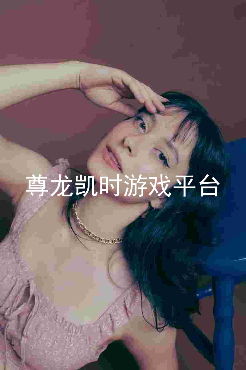 尊龙凯时游戏平台