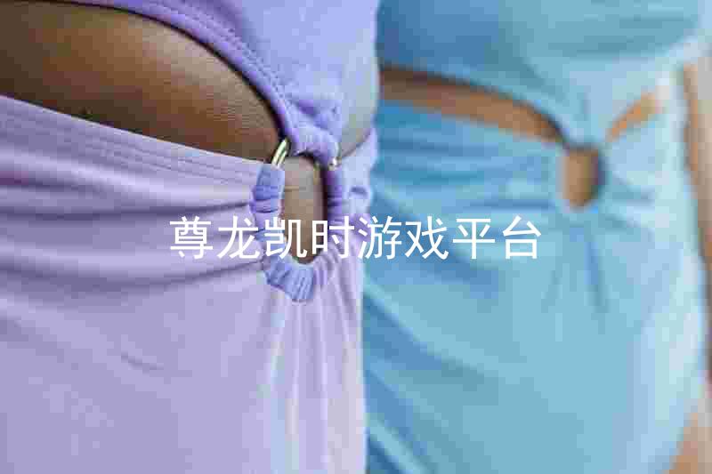 尊龙凯时游戏平台