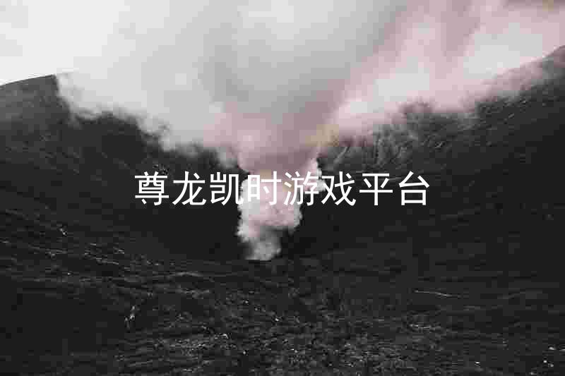 尊龙凯时游戏平台