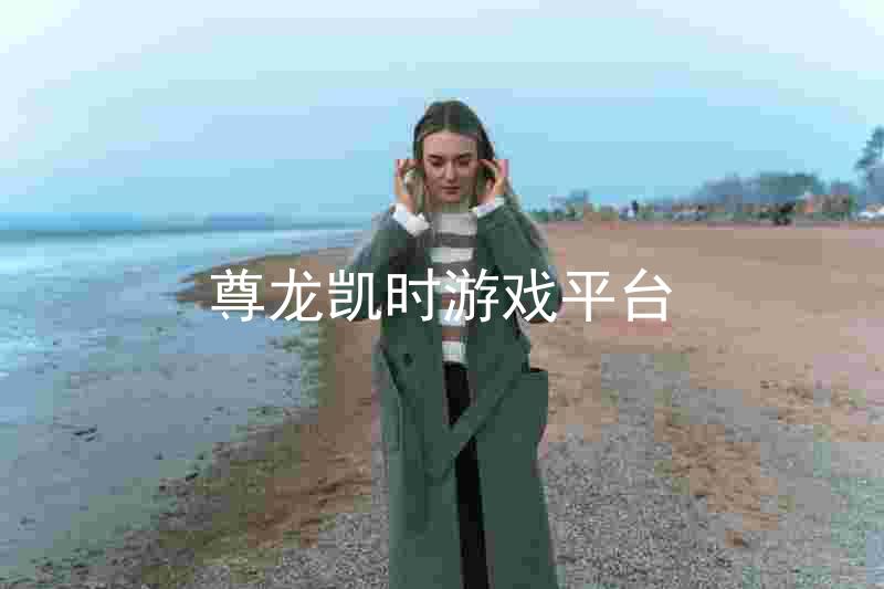 尊龙凯时游戏平台