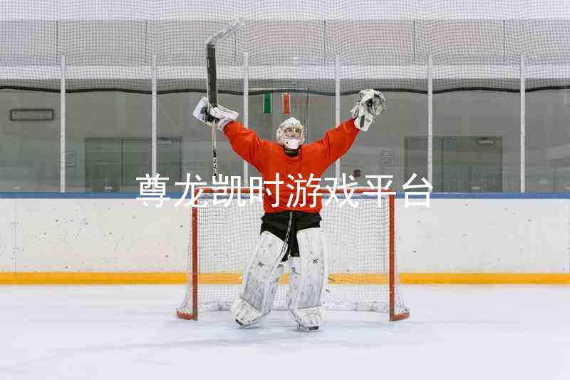尊龙凯时游戏平台