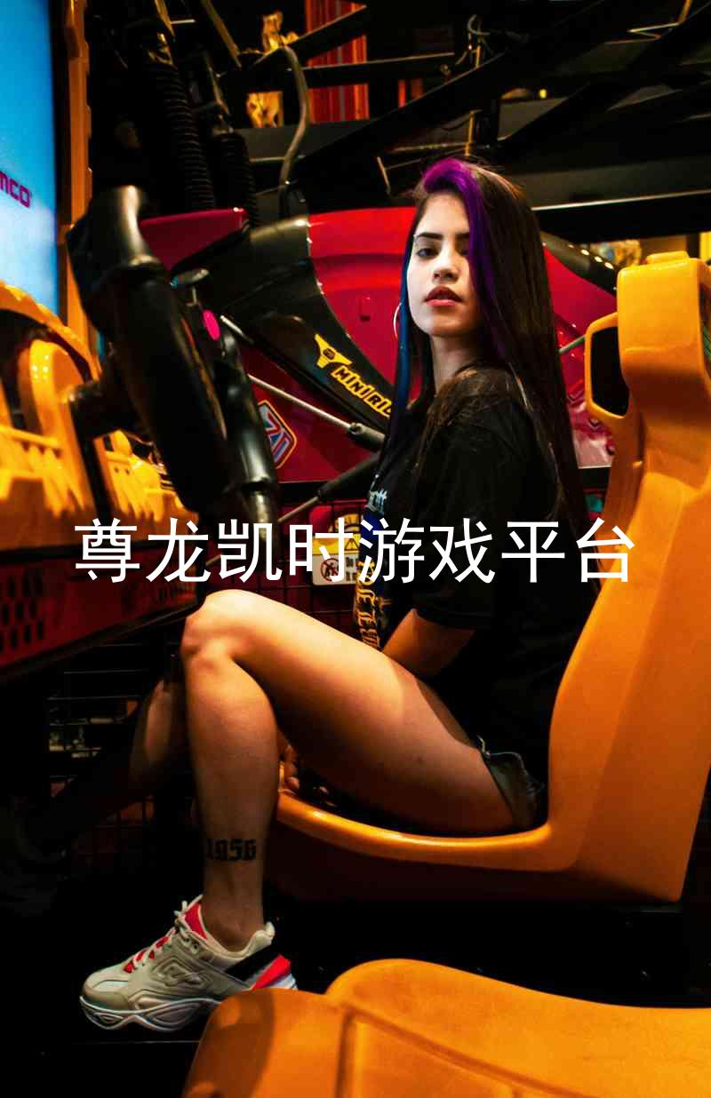 尊龙凯时游戏平台