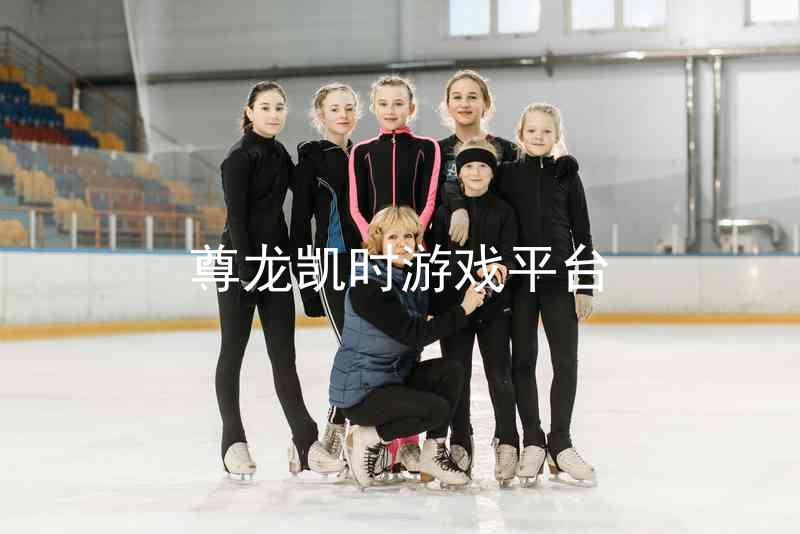 尊龙凯时游戏平台