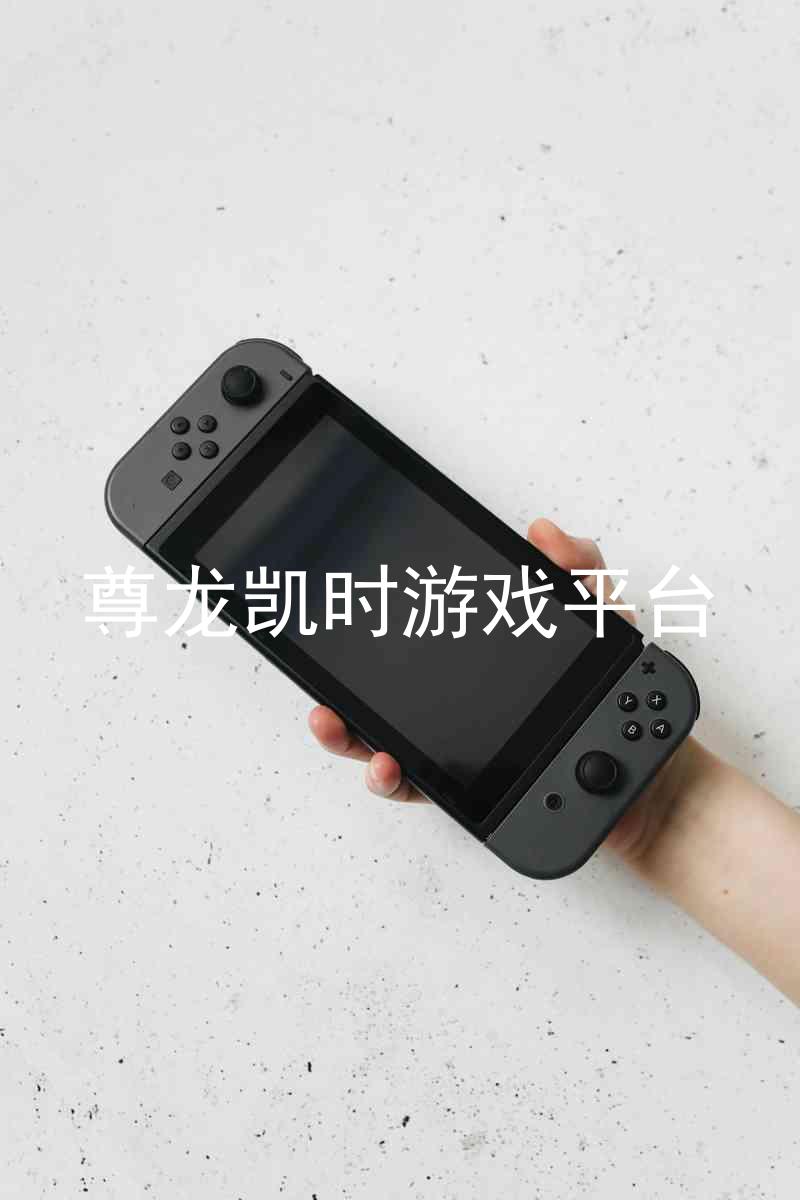 尊龙凯时游戏平台