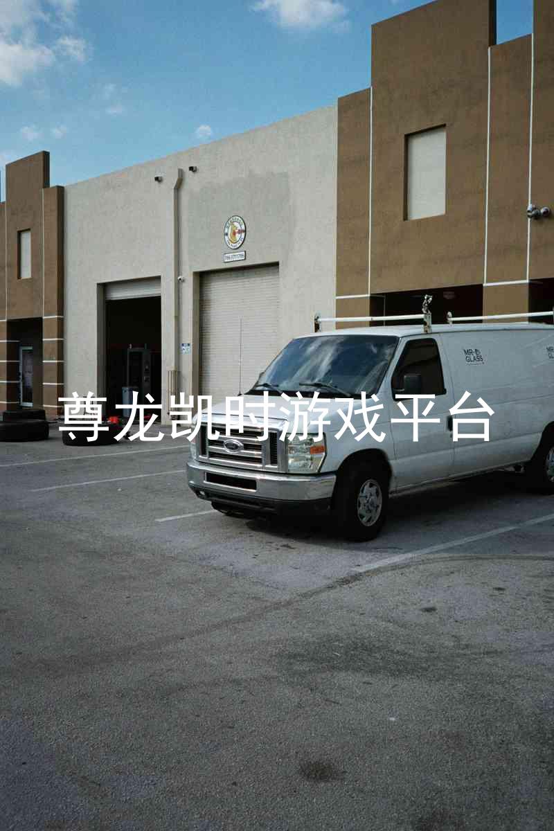 尊龙凯时游戏平台