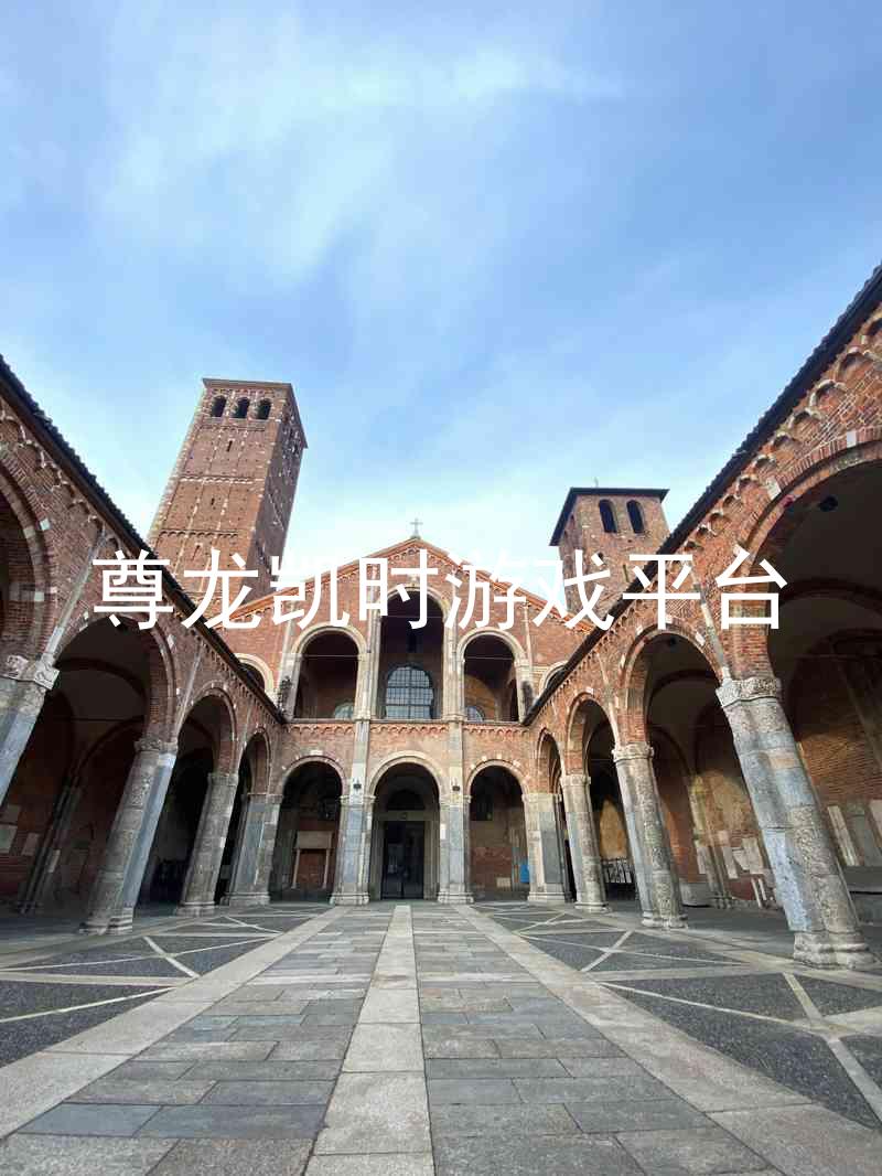 尊龙凯时游戏平台