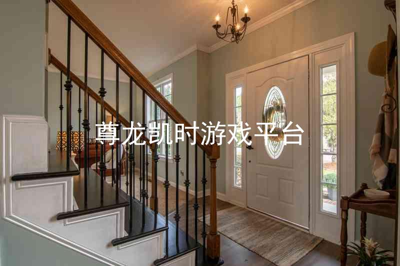 尊龙凯时游戏平台