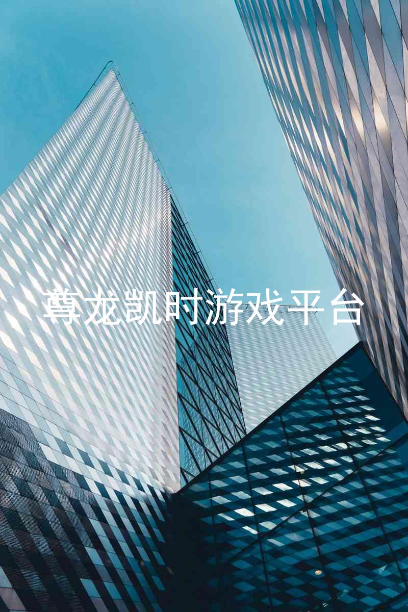 尊龙凯时游戏平台
