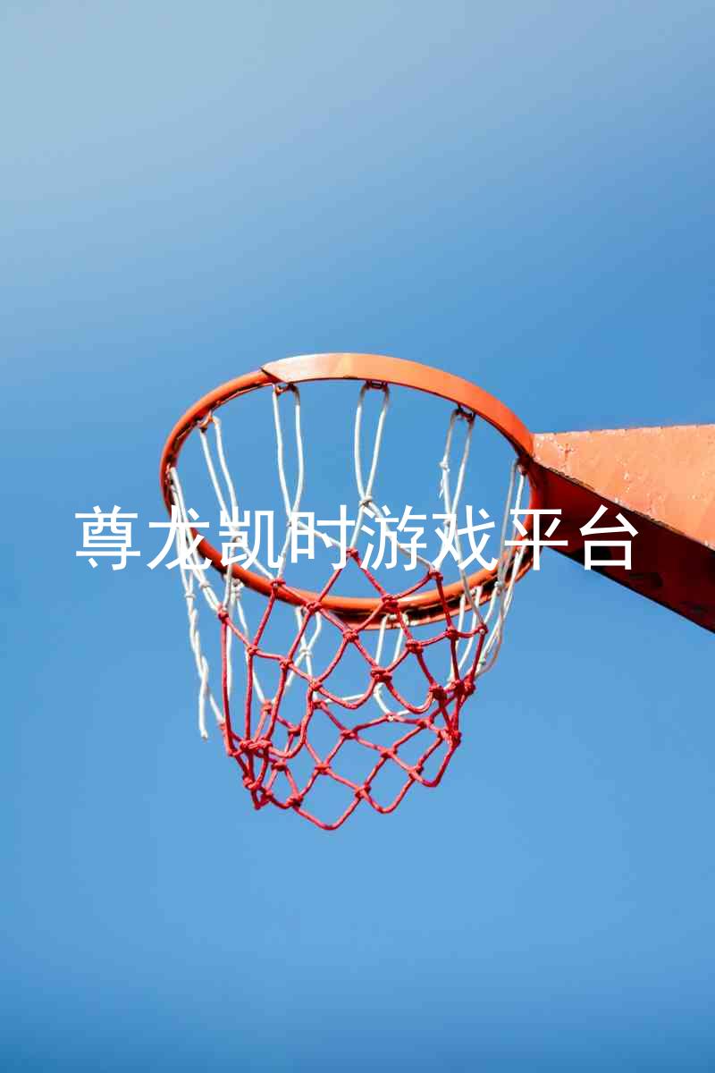尊龙凯时游戏平台