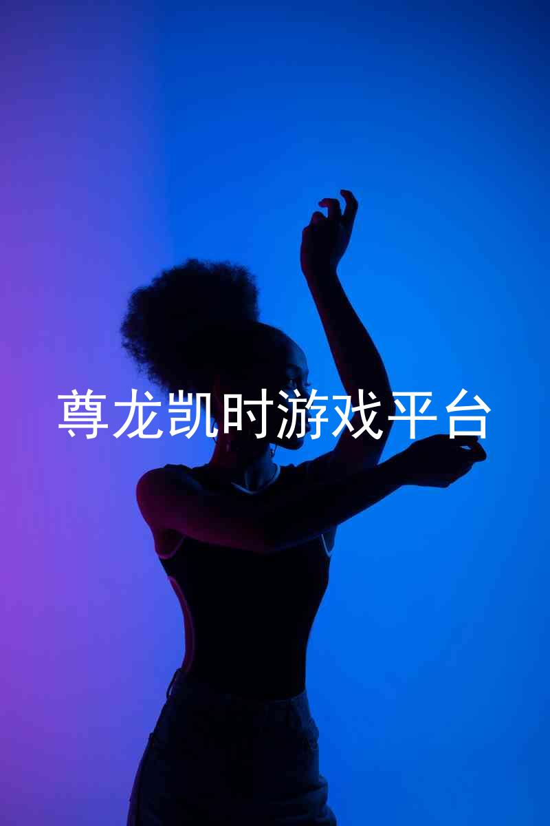 尊龙凯时游戏平台