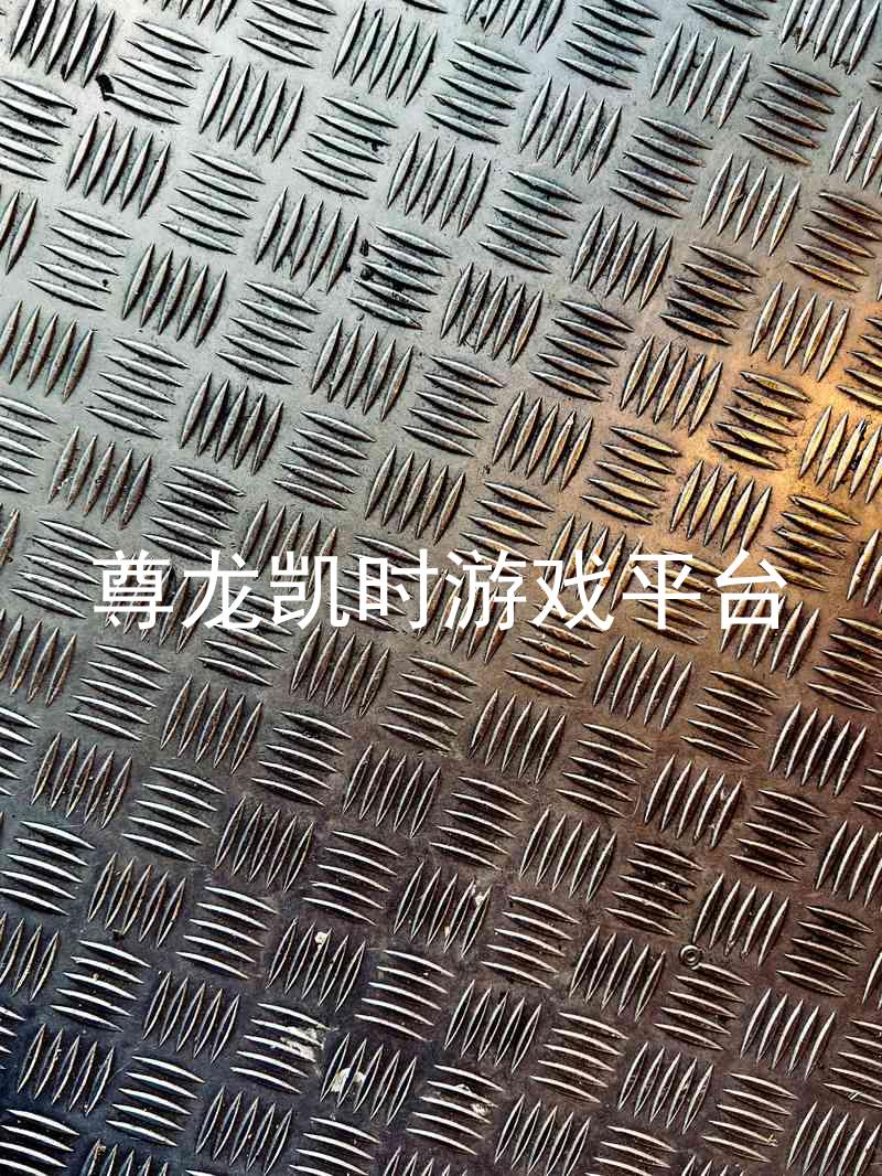 尊龙凯时游戏平台