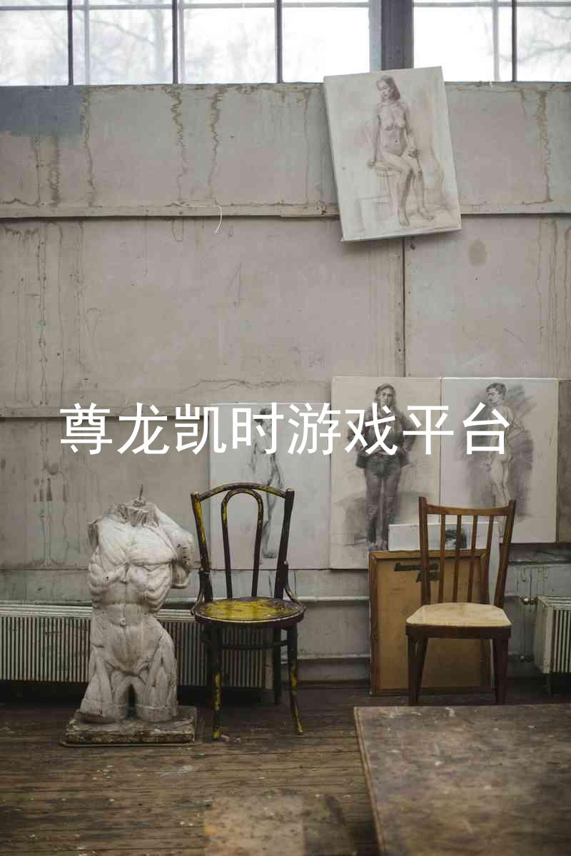 尊龙凯时游戏平台