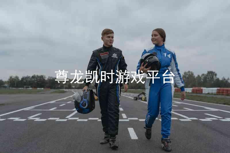 尊龙凯时游戏平台
