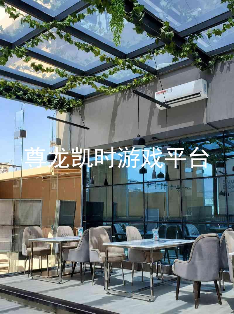 尊龙凯时游戏平台