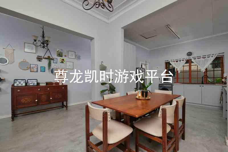尊龙凯时游戏平台
