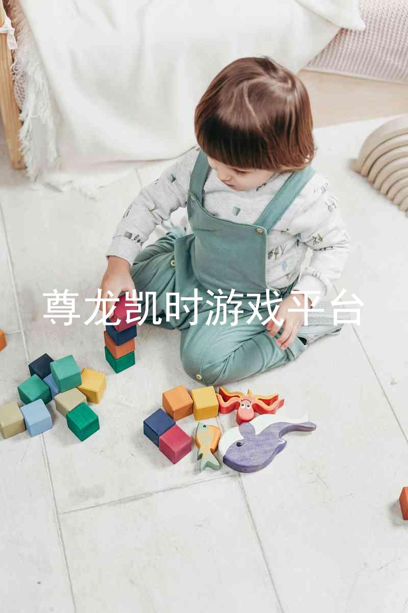 尊龙凯时游戏平台
